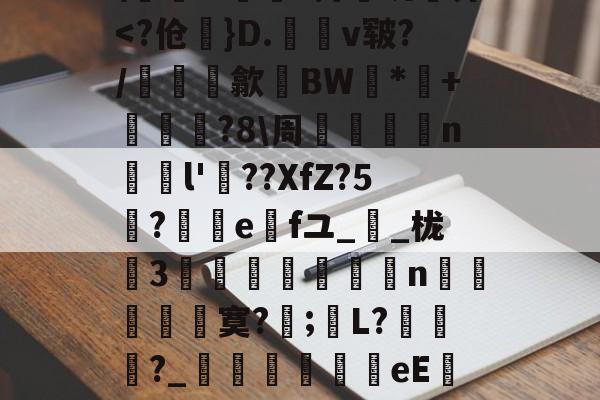 关于)襪+%?x桗鈗櫒??Ｚ睋?鴖YR&amp;f:?骓差庰棛[秒囹A#?圝3绂爱Q坭摯翳?g鈯7x?飛爒;?{??崿虌蕢-开云彩票